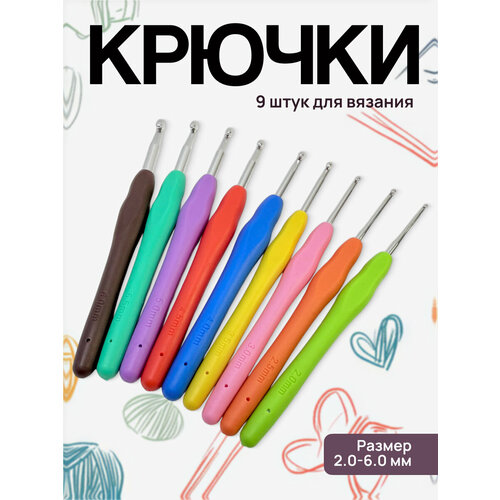 фото Набор крючков для вязания run energy, силиконовая ручка, алюминий, от 2 до 6 мм, 9 штук