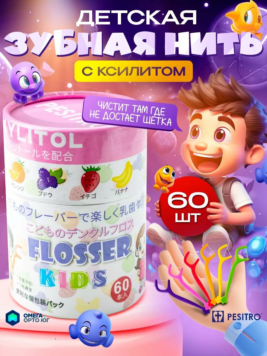 Детские флоссеры, флосстики, нить для зубов с ксилитом 60 шт