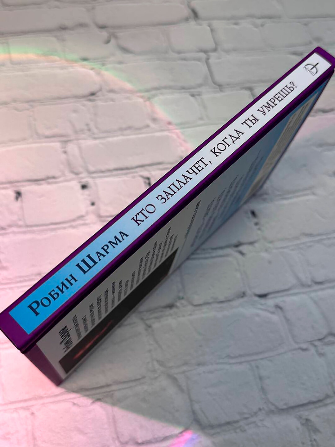 Книга Робин Шарма "Кто заплачет, когда ты умрёшь?", 2019 г, 224 стр — фото 1