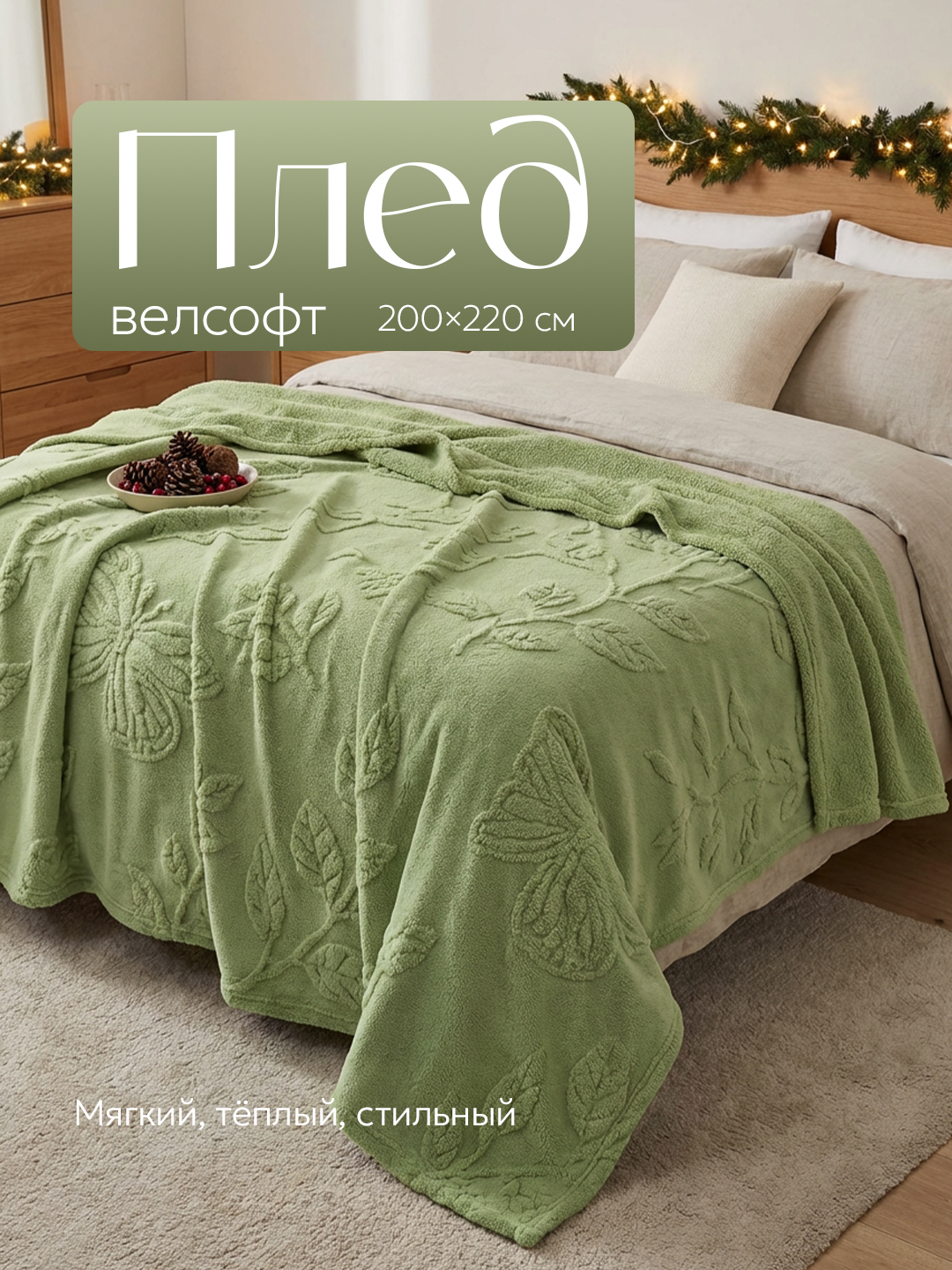 Плед-покрывало, одеяло для кровати 180×200 и 200×220 см, мягкий велсофт (полиэстер)