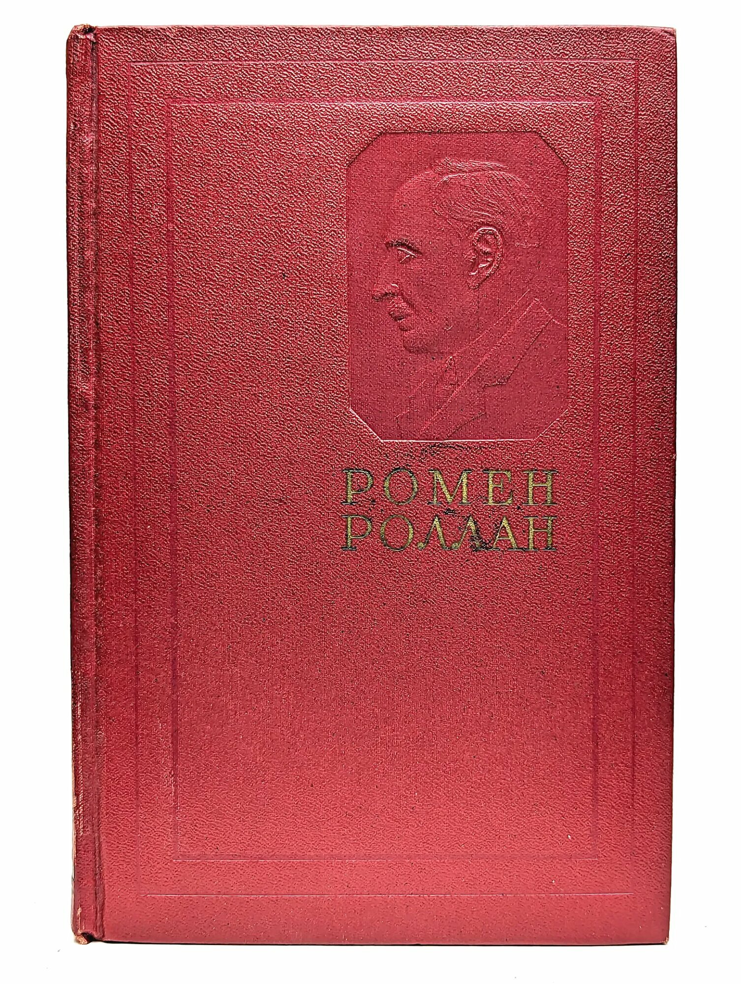 Ромен Роллан. Собрание сочинений в четырнадцати томах. Том 3 Роллан Ромен 1955