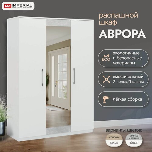 Изображение товара Распашной шкаф для одежды Аврора, трехдверный, 150х57х211см, Белый/ателье светлый