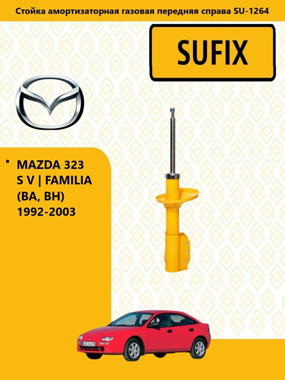 SUFIX Стойка амортизаторная газовая перед прав, мазда / MAZDA 323 S V FAMILIA (BA, BH) 1992-2003 SU1264