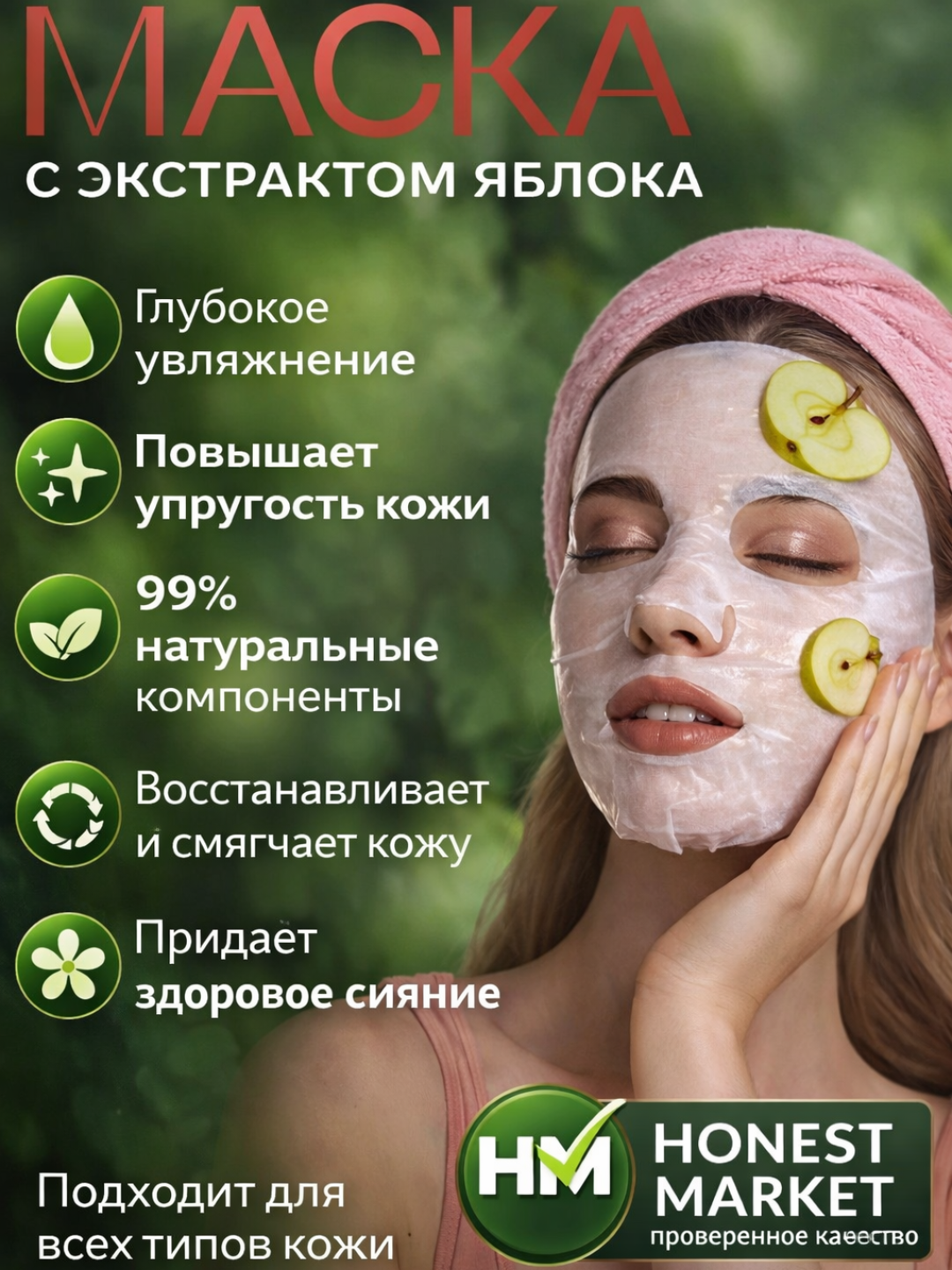 Тканевая маска HONEST MARKET CQK, биоцеллюлоза, экстракт яблока, 30мл 5 ш — фото 1