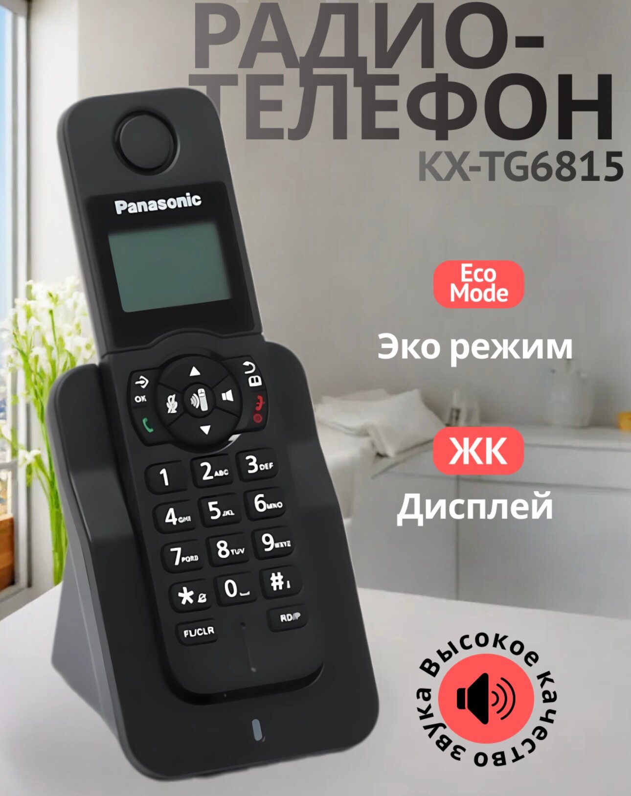 Домашний радиотелефон беспроводной модель Panasonic KX- TG6815