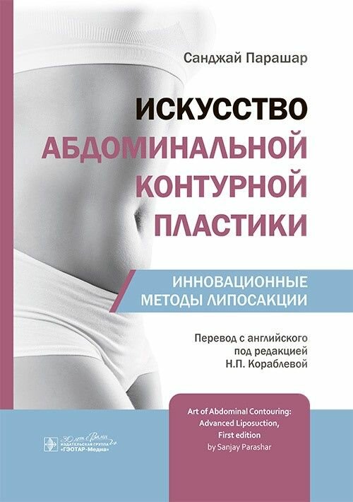 Искусство абдоминальной контурной пластики. Инновационные методы липосакции / С. Парашар ; пер. с ан
