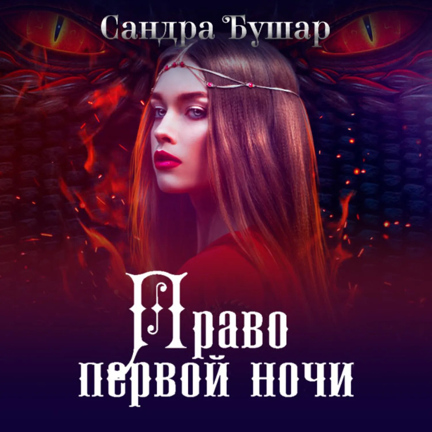 Право первой ночи [Аудиокнига]