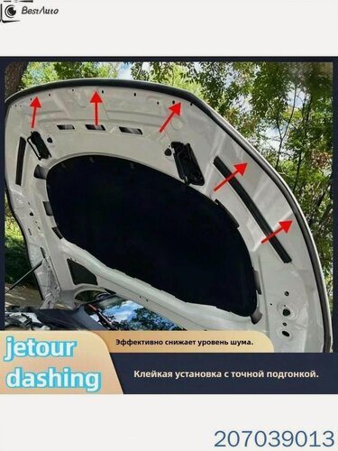 Изображение товара Jetour dashing Уплотнительная полоса капота, jetour dashing аксессуары