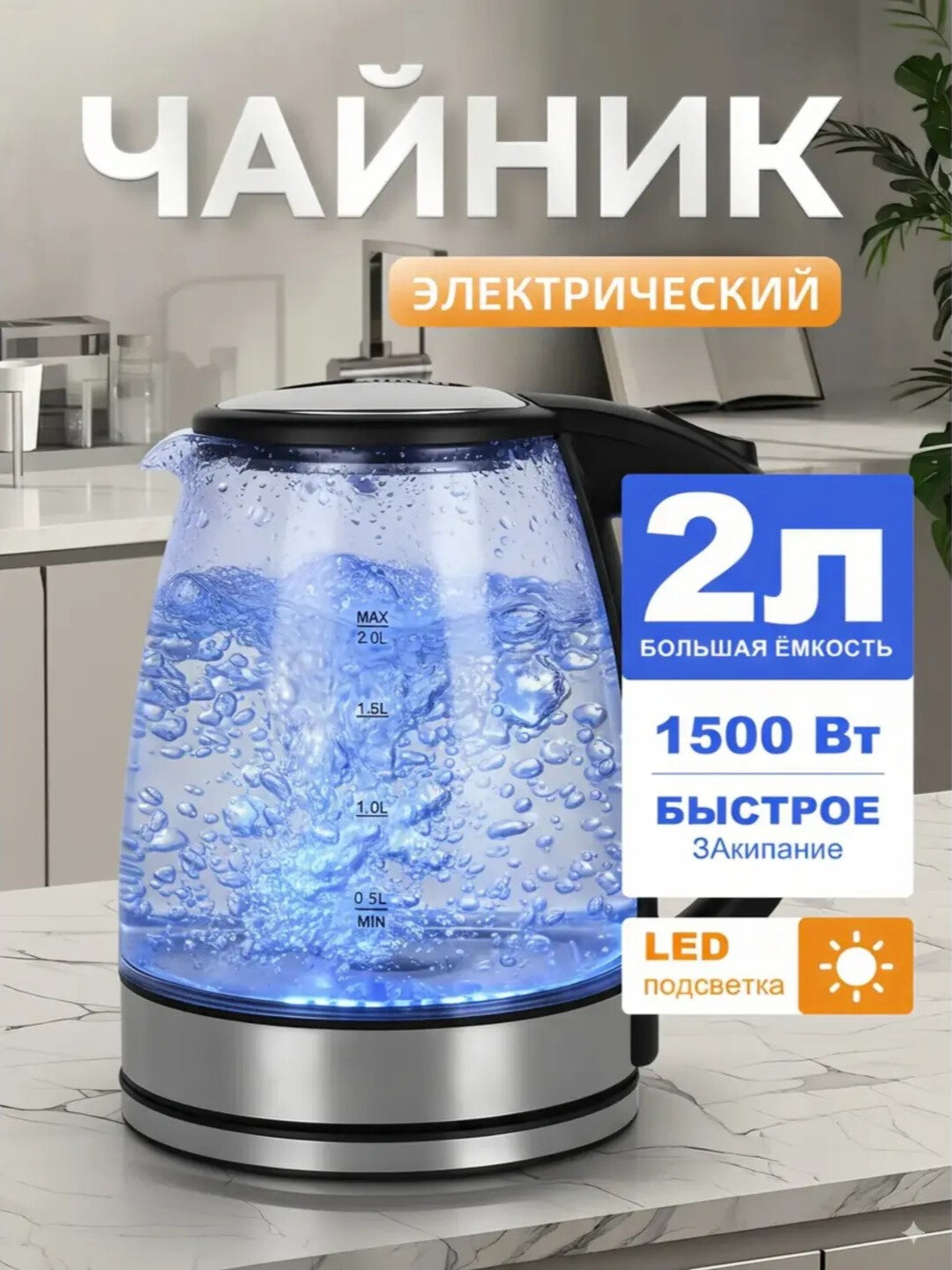 Электрический чайник, 2 л, с подсветкой, стекло, эргономичный