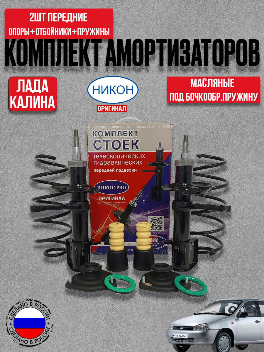 Стойки передние в сборе под бочкообр. пружину (модуль передний) для а/м ВАЗ 1117-1119 Калина