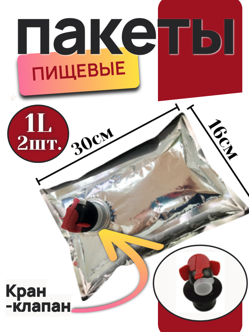 Вакуумные пакеты Bag in Box, для жидкостей, 1L, серебристые, 2 шт
