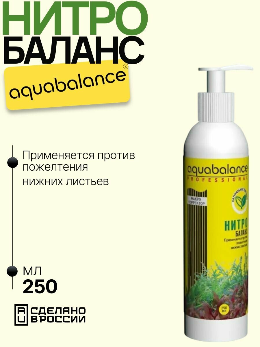 Удобрение Aquabalance Нитро-баланс 250мл