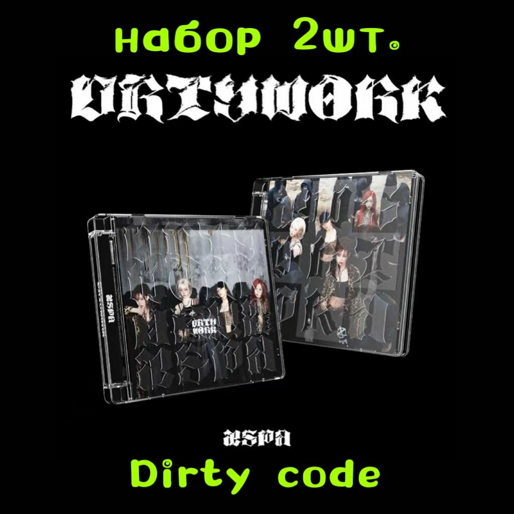 Альбомы aespa - Single Album Dirty Work-ROMIKY