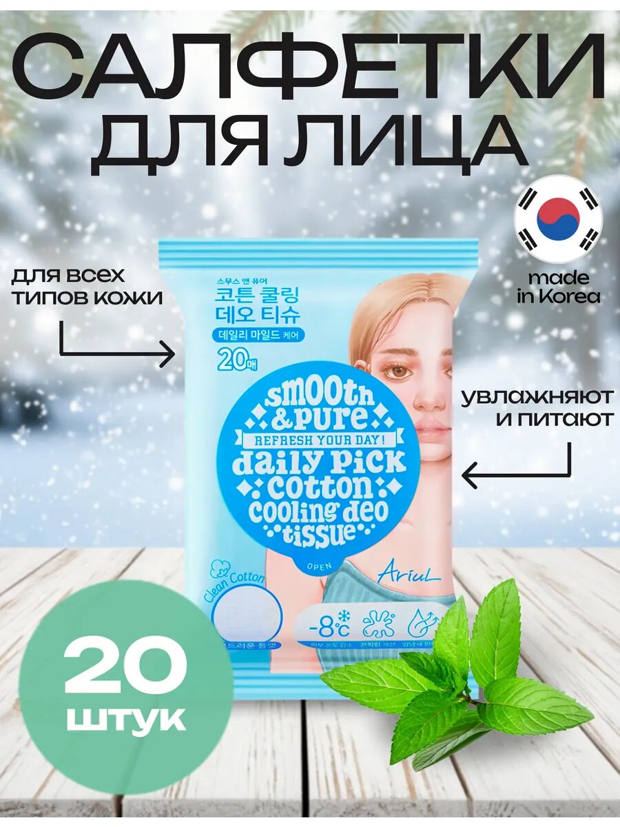 Ariul Салфетки Охлаждающие SMOOTH/PURE COTTON COOLING DEO TISSUE 20EA