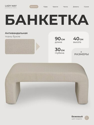 Изображение товара Пуфик дизайнерский в прихожую, для туалетного столика LADY MAY Банкетка 90 х 40 х 30 см, Букле