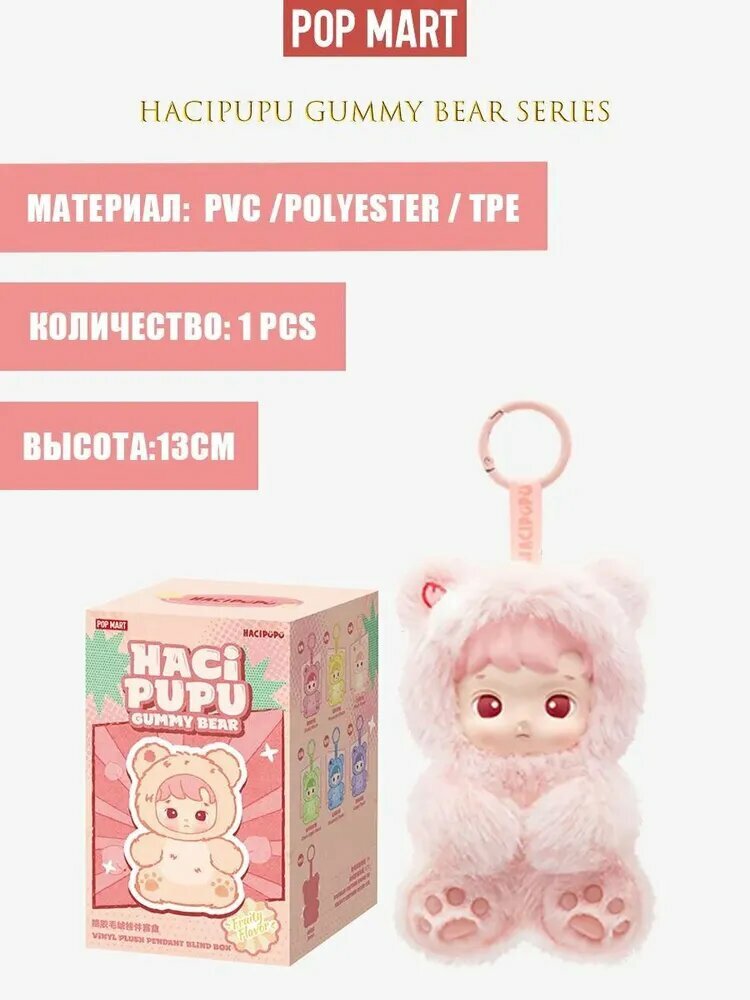 Коллекционная фигурка Хачипупу POP MART HACIPUPU Gummy Bear Series Vinyl Plush Pendant Blind Box