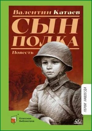 Катаев В. П. Сын полка