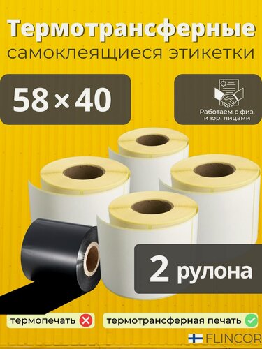 Изображение товара Термотрансферные этикетки FLINCOR, самоклеящиеся, белая, 58 х 40мм, 2 рулона