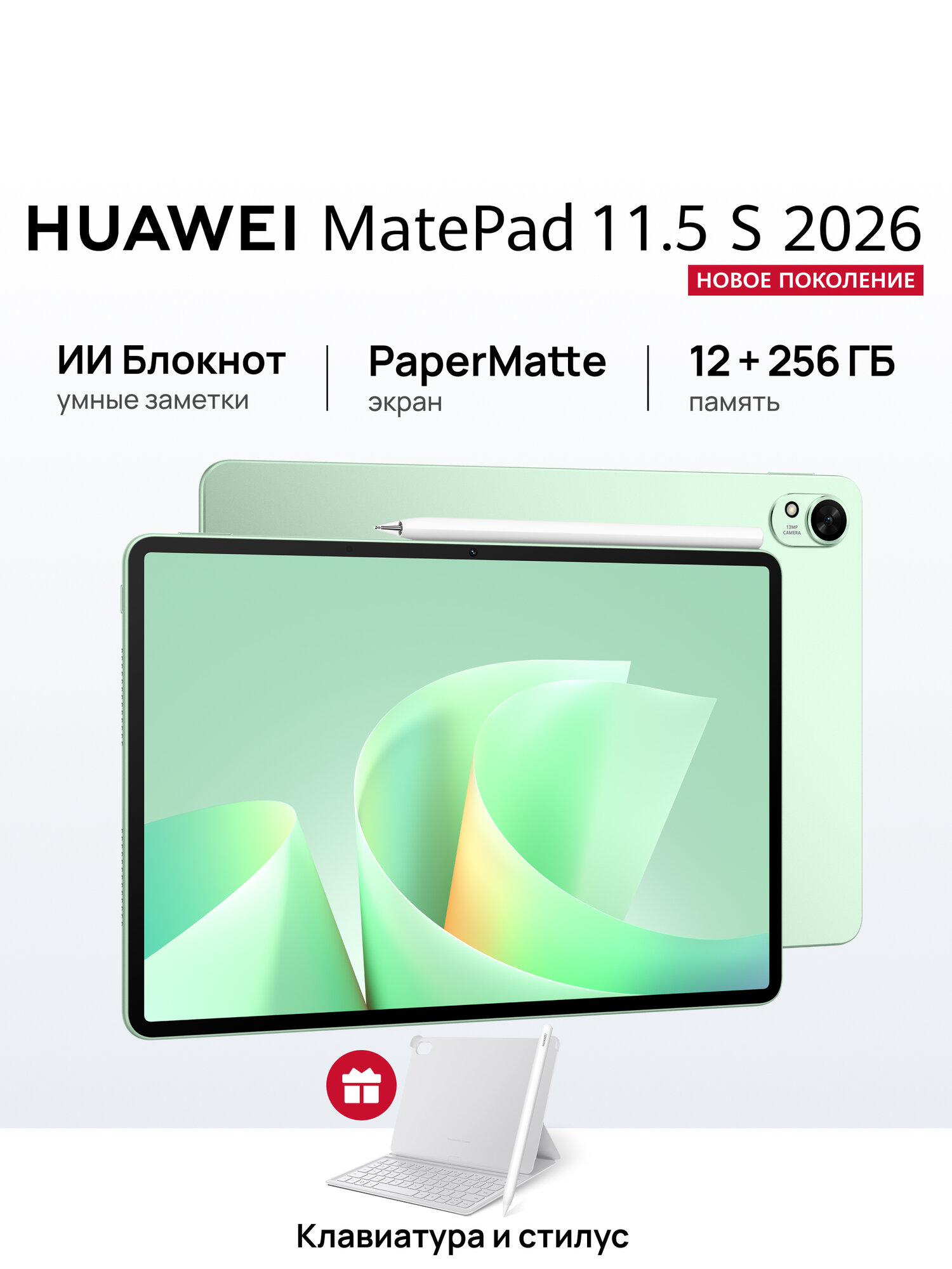 Планшет HUAWEI MatePad 11.5 S 2026 PaperMatte 12 ГБ + 256 ГБ с клавиатурой и стилусом, зеленый