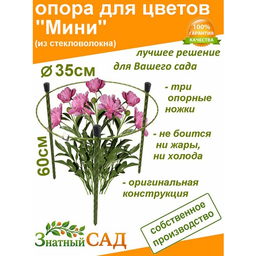 фото Опора для цветов /кустодержатель/ "знатный сад" мини/h 60 см, d 35 см/стекловолокно