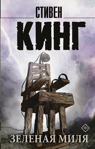 Изображение товара Зеленая миля