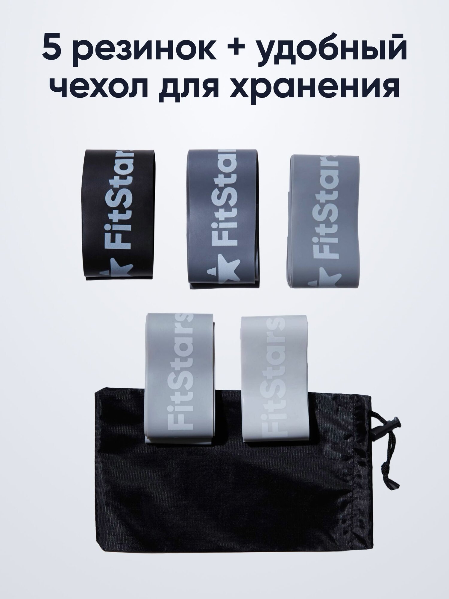Фитнес-резинки FitStars Silver, 5шт, латекс, чехол, длина 30см, нагрузка 5 уровней, серые — фото 1