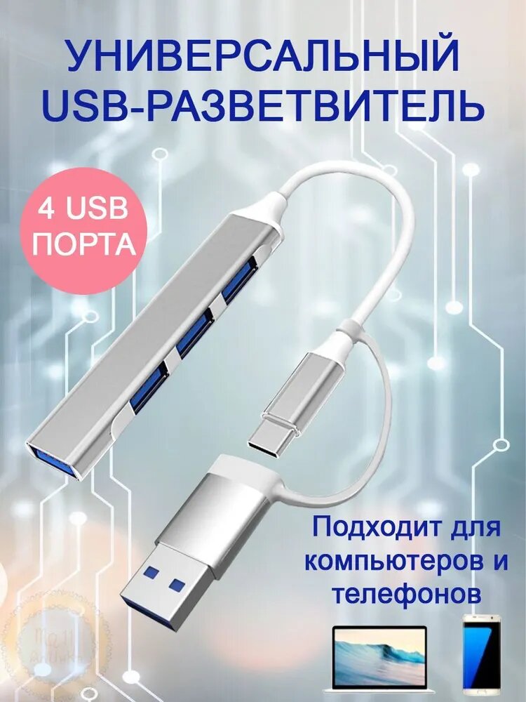 USB хаб 3.0/ USB разветвитель на 4 порта/ USB концентратор/ USB 3.0 Hub переходник