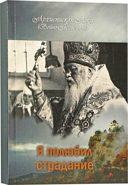 Я полюбил страдание. Лука Крымский (Войно-Ясенецкий), святитель. Терирем, Москва