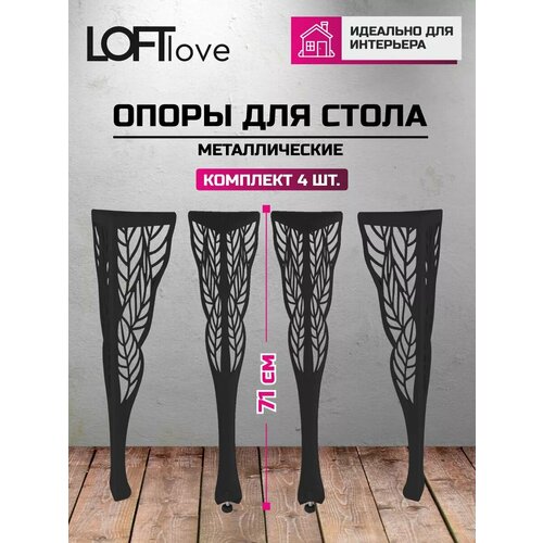 фото Ножки для стола металл 2мм "лист" высота 71 см 4 штуки чёрные loftlove