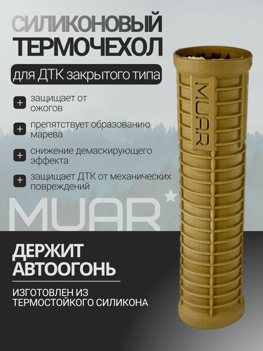 Силиконовый термочехол MUAR D45/220 Койот А42054-2