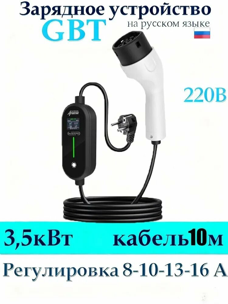 GBT Зарядное устройство 220в 3,5кВт 10м + сумка