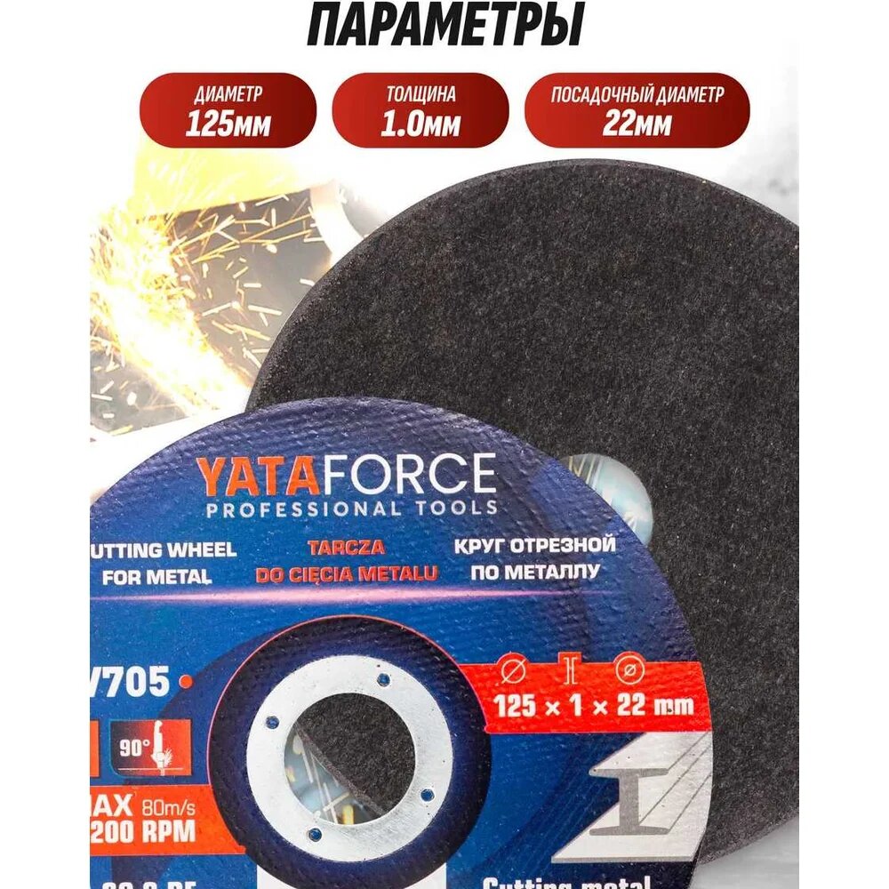 Круг отрезной по металлу YATAFORCE 125х1.0. х22,2мм 20шт YF-CW705/20 электрокорундовый абразив для резки металла — фото 1
