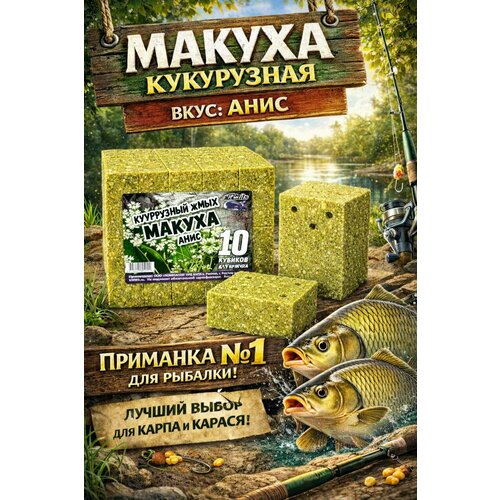 Кукурузный жмых-макуха с отверстиями для крючка 