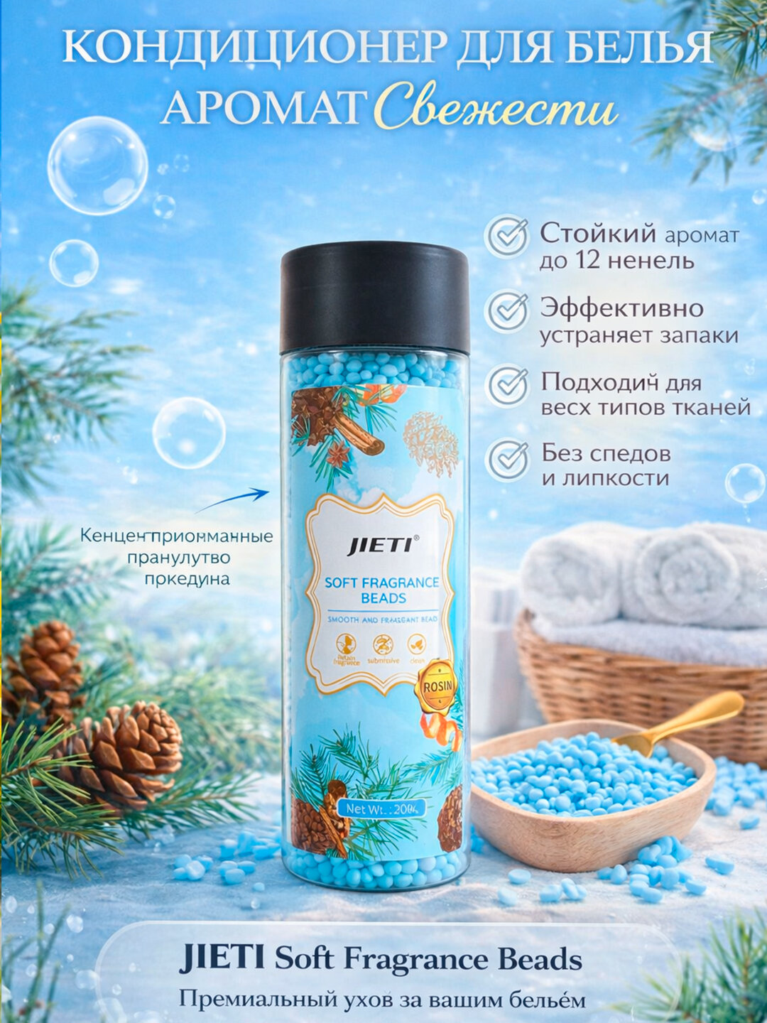Аромагранулы для стирки JIETI — кондиционер для белья, стойкий аромат до 12 недель, 200 г