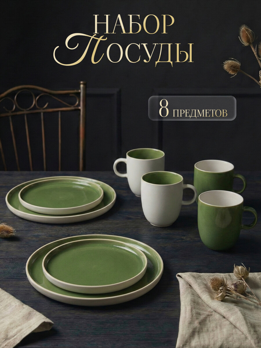 Набор столовой посуды ND Play HORECA, 8 предметов / Комплект посуды "Гемма" (тарелки 4 шт, кружки 4 шт), фарфор