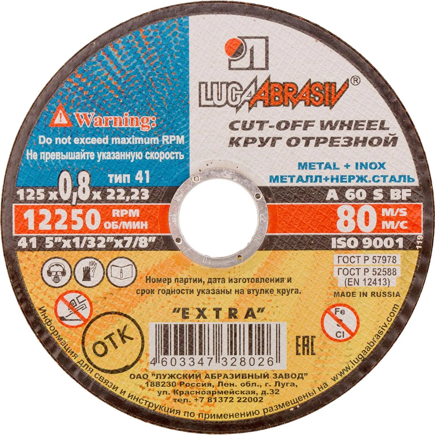 Диск отрезной по мет/нерж. ст. Луга d125х0.8х22,2мм, А60, EXTRA (73641) Луга