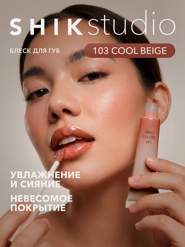 Изображение товара Блеск для губ SHIKstudio LIP GLOSS CARE ухаживающий, увлажняющий, оттенок 103 COOL BEIGE нейтральный коричневый