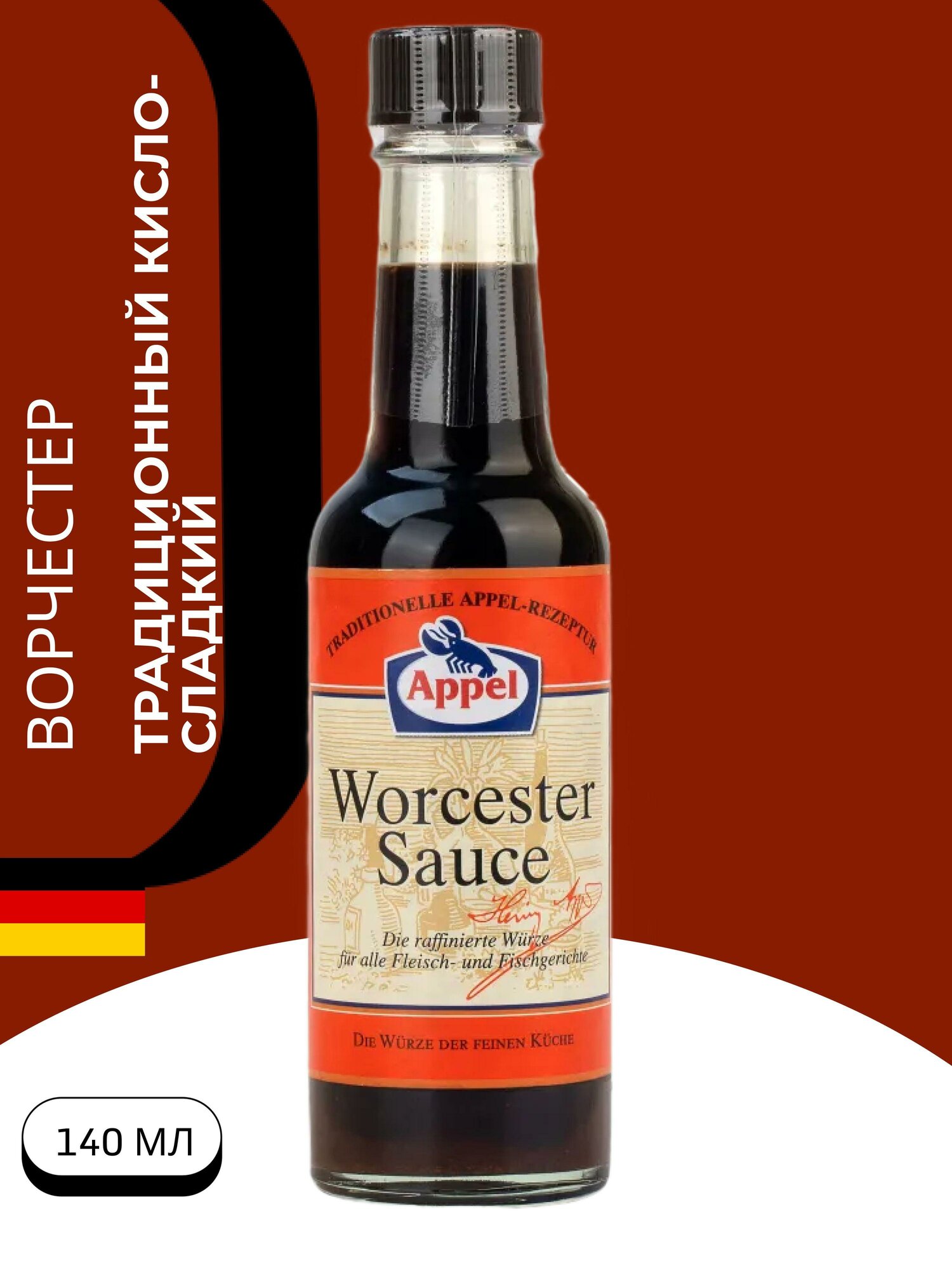 Соус Appel Ворчестер, 140 мл