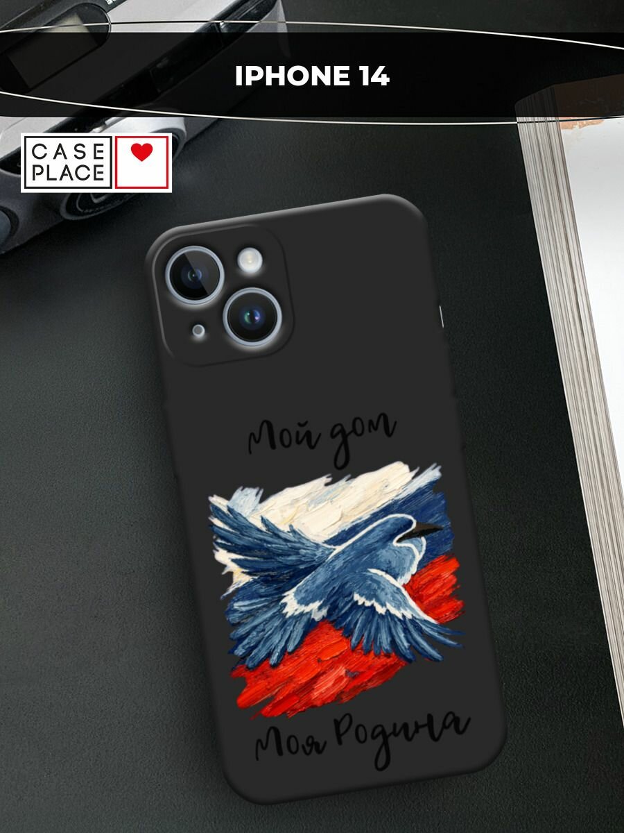 Черный матовый чехол на Apple iPhone 14 / Айфон 14 с принтом Мой дом