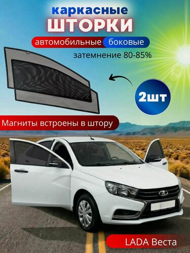 Изображение товара Каркасные шторки солнцезащитные на боковые стекла LADA Веста, 2 шт, автошторки от солнца на передние окна автомобиля на встроенных магнитах, затемнение 80-85%.