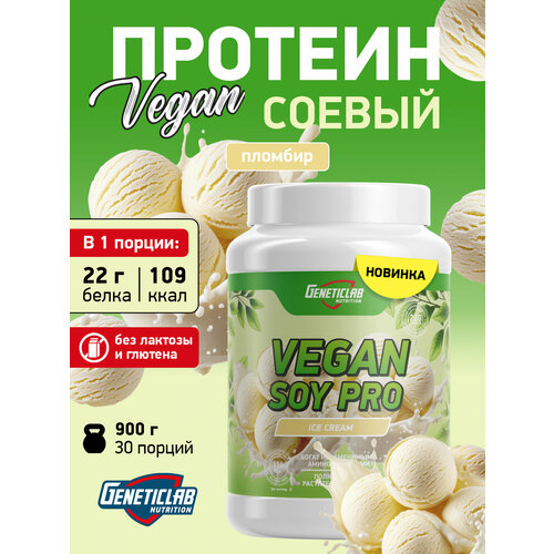 фото Изолят соевого протеина geneticlab vegan soy pro 900 г пломбир geneticlab nutrition