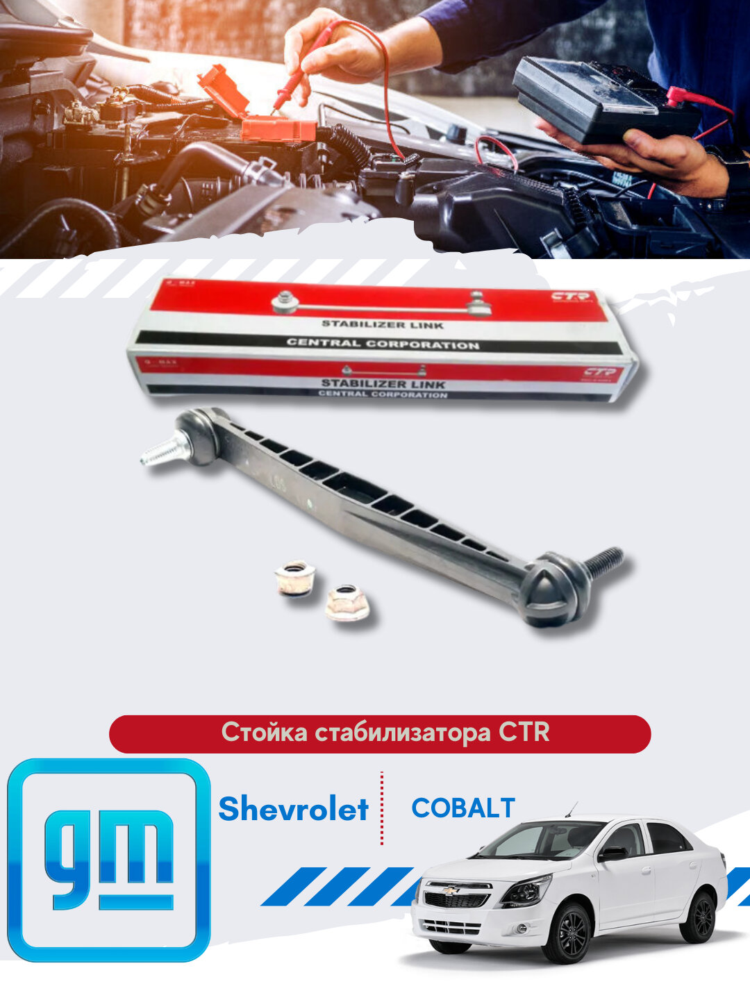 Стойки стабелизатора Chevrolet/Daewoo 1кт