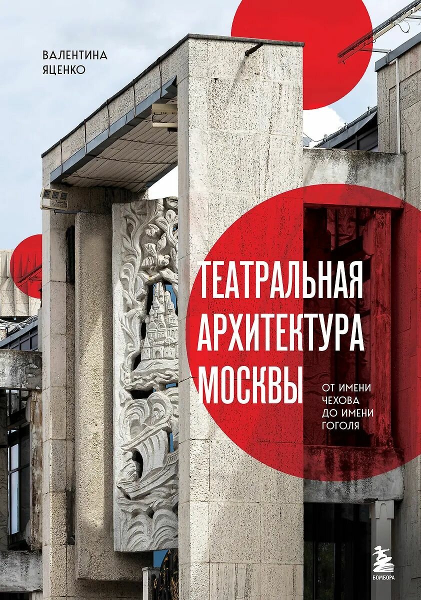 Искусствоведение Бомбора "Театральная архитектура Москвы. От имени Чехова до имени Гоголя", Яценко В. С, 2025 г.