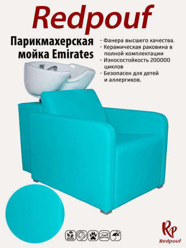 Изображение товара Парикмахерская мойка Emirates с белой раковиной в Бирюзовом цвете