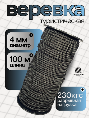 Изображение товара Веревка туристическая 4 мм 100 м черная. Шнур плетеный полипропиленовый с сердечником. Веревка бельевая