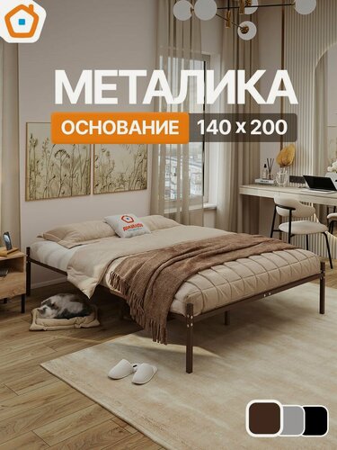 Изображение товара Кровать Металика ДомаКлёво 140х200 металлическая базовая без спинки, двуспальная, коричневая
