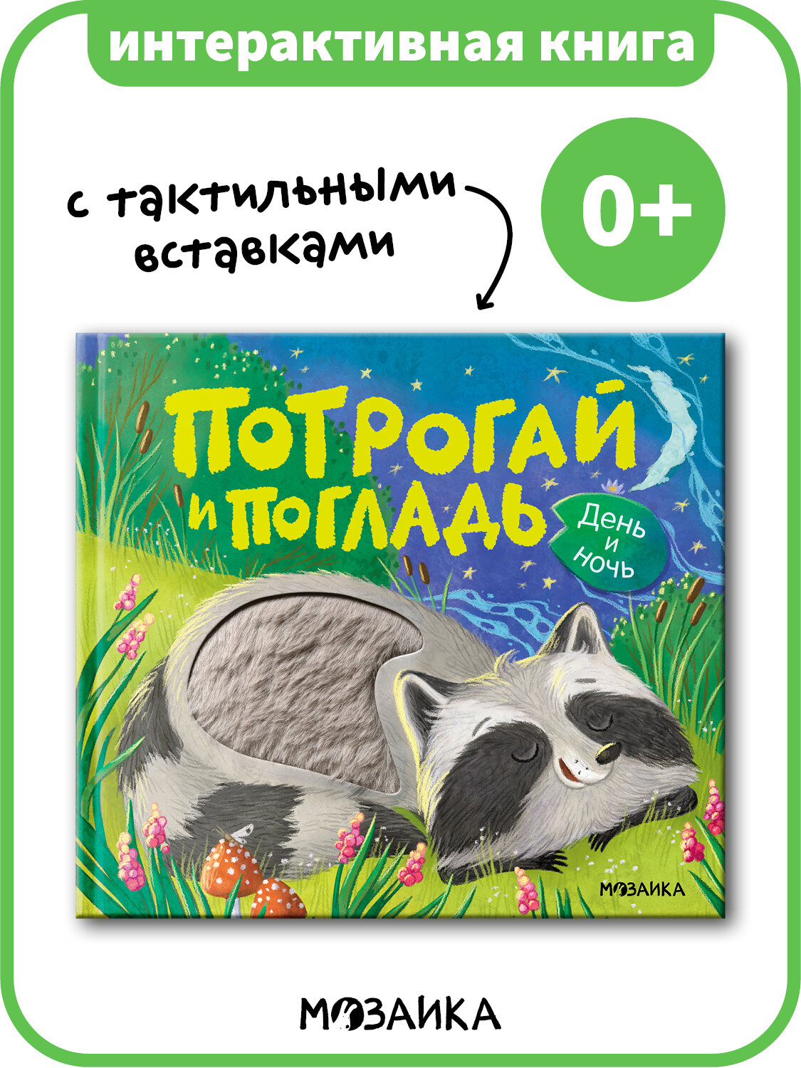 Книга День и ночь с тактильными вставками мозаика kids для детей и малышей 0+, Потрогай и погладь