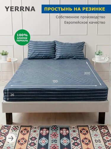 Изображение товара YERRNA Простыня на резинке 120х200+26, хлопок натуральный, перкаль, подходит под размеры икея IKEA, 1,5 спальная YERRNA, Шуйские ситцы