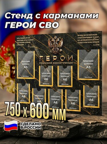 Изображение товара Информационный стенд с карманами Герои СВО
