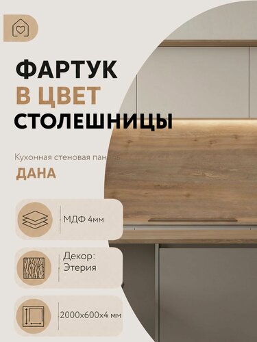 Изображение товара Фартук для кухни на стену 2000х600х4 мм Этерия
